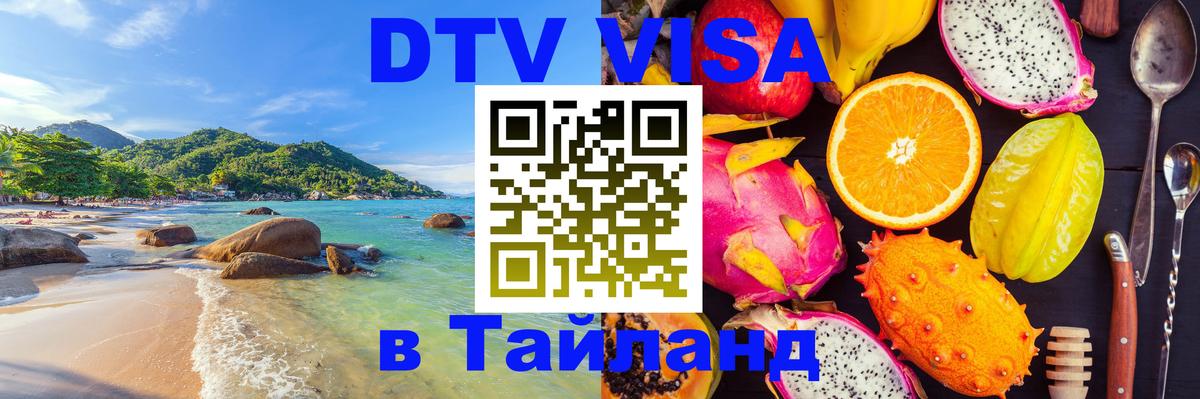 Оформить DTV визу в Тайланд Рига 