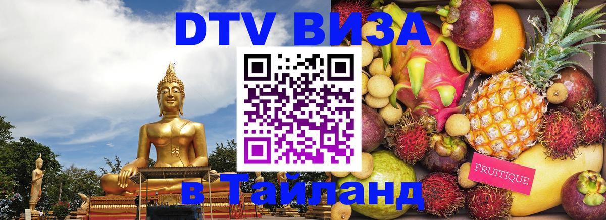 VISA в Тайланд для удалёнщиков 
